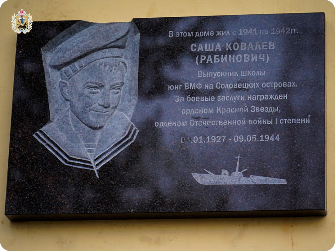 В Архангельске открыли мемориальную доску выпускнику Соловецкой школы юнг Саше Ковалеву