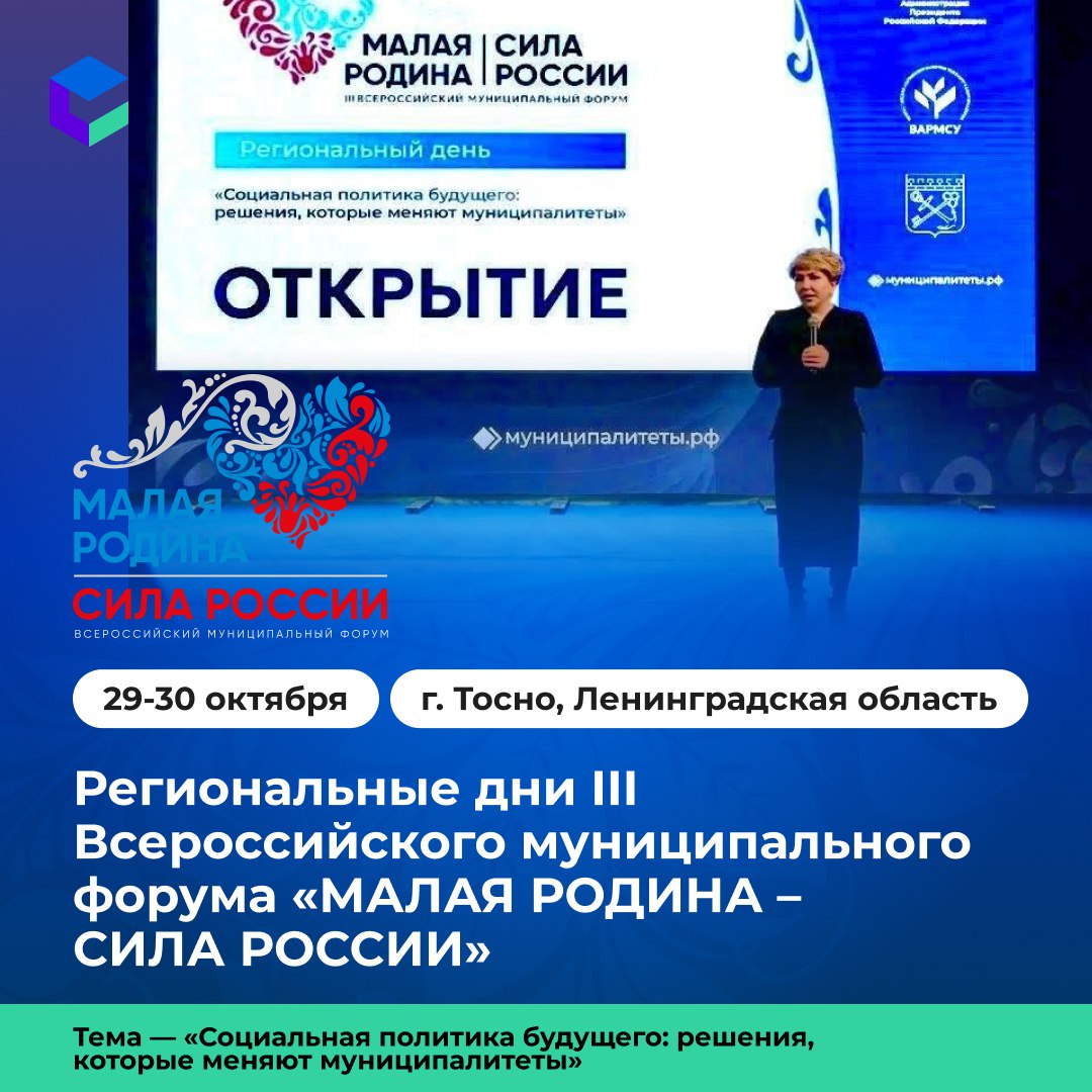 В Ленинградской области проходят региональные дни III Всероссийского муниципального форума «МАЛАЯ РОДИНА – СИЛА РОССИИ»