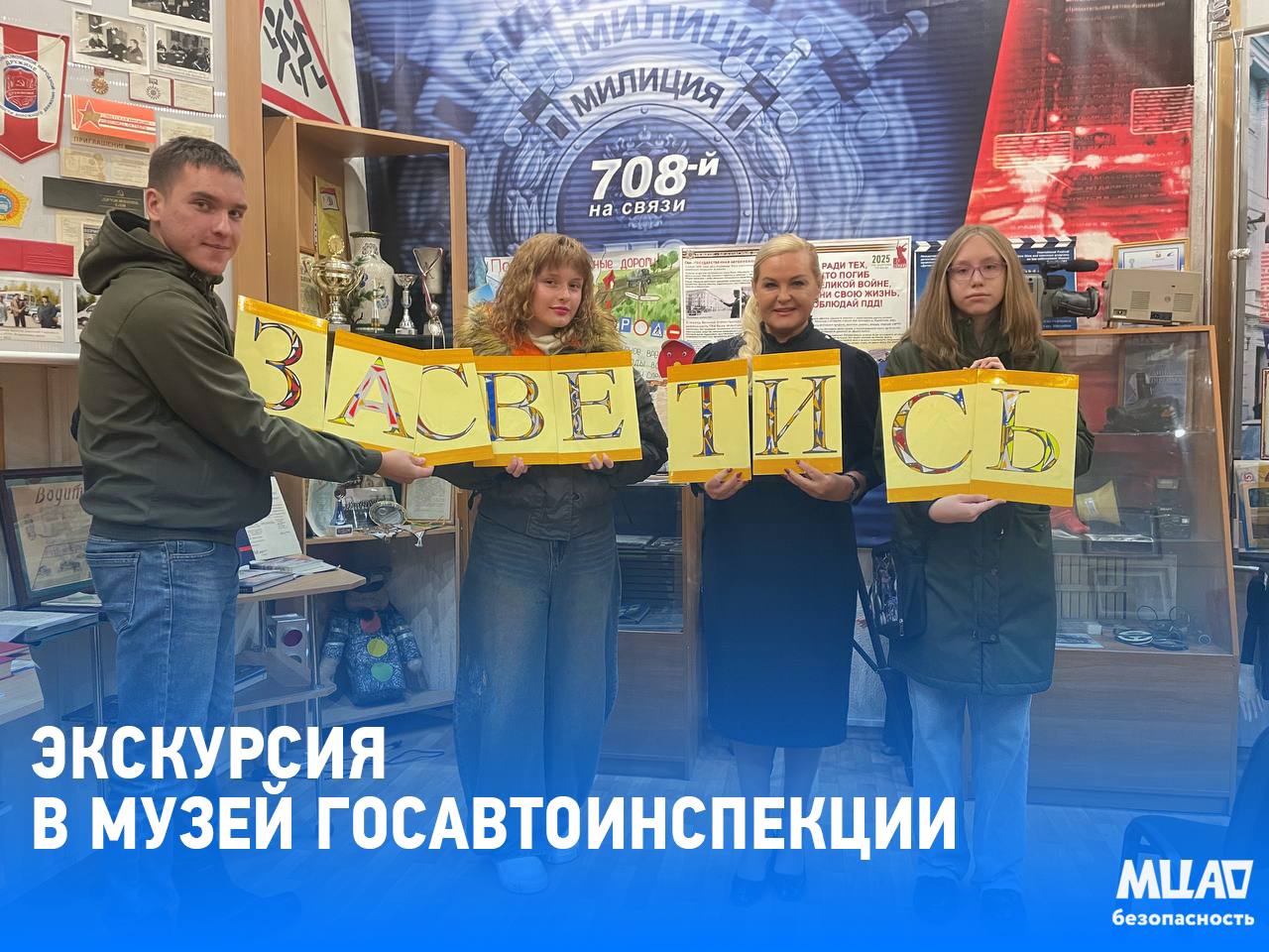 О БЕЗОПАСНОСТИ ИНТЕРЕСНО. 27 октября 2025года в Музее Госавтоинспекции состоялось профилактическое мероприятие для молодёжи Северного Арктического Федерального университета О БЕЗОПАСНОСТИ ИНТЕРЕСНО. 27 октября 2025года в Музее Госавтоинспекции состоялось профилактическое мероприятие для молодёжи Северного Арктического Федерального университета