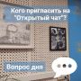 Открытый чат: время задать вопросы!