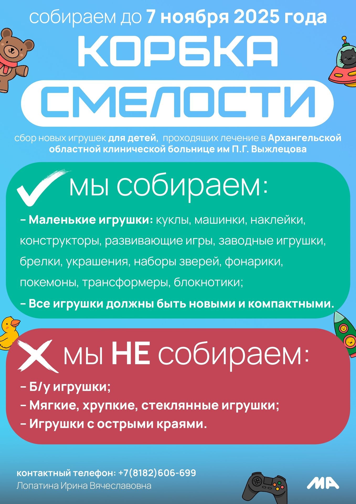 Делать добро просто!. Каждый житель Архангельска может принять участие в акции «Коробка смелости» и помочь собрать игрушки для детей, находящихся на лечении в Архангельской областной клинической больнице им. П.Г. Выжлецова Делать добро просто!. Каждый житель Архангельска может принять участие в акции «Коробка смелости» и помочь собрать игрушки для детей, находящихся на лечении в Архангельской областной клинической больнице им. П.Г. Выжлецова