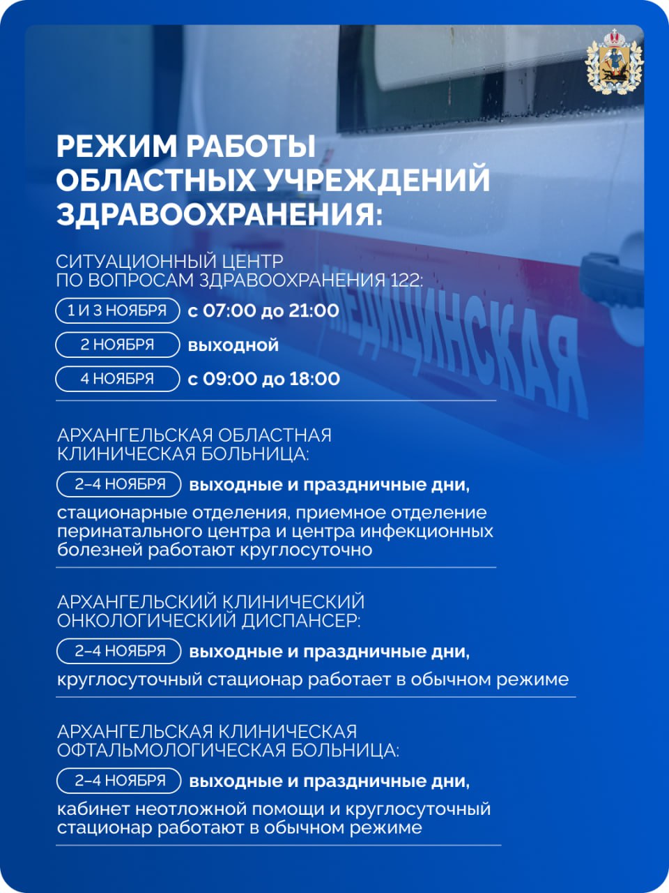 В ноябрьские праздники медицинские учреждения Поморья будут работать по измененному графику