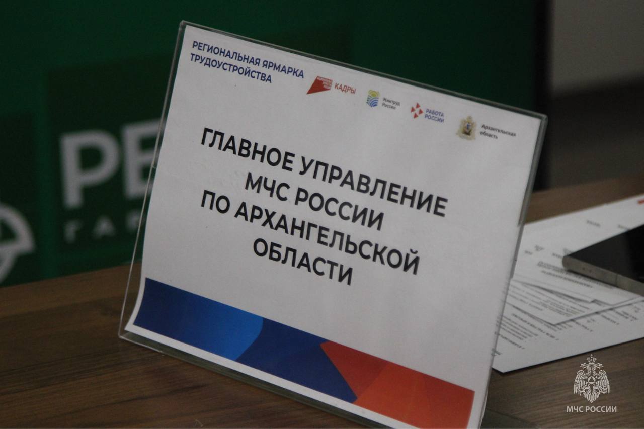 МЧС России приглашает на службу: в Архангельске прошла ярмарка вакансий МЧС России приглашает на службу: в Архангельске прошла ярмарка вакансий