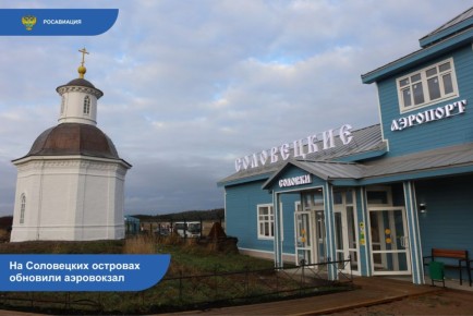 В аэропорту Соловки (код ИКАО: ULAS) в Архангельской области после реконструкции открылось служебно-пассажирское здание