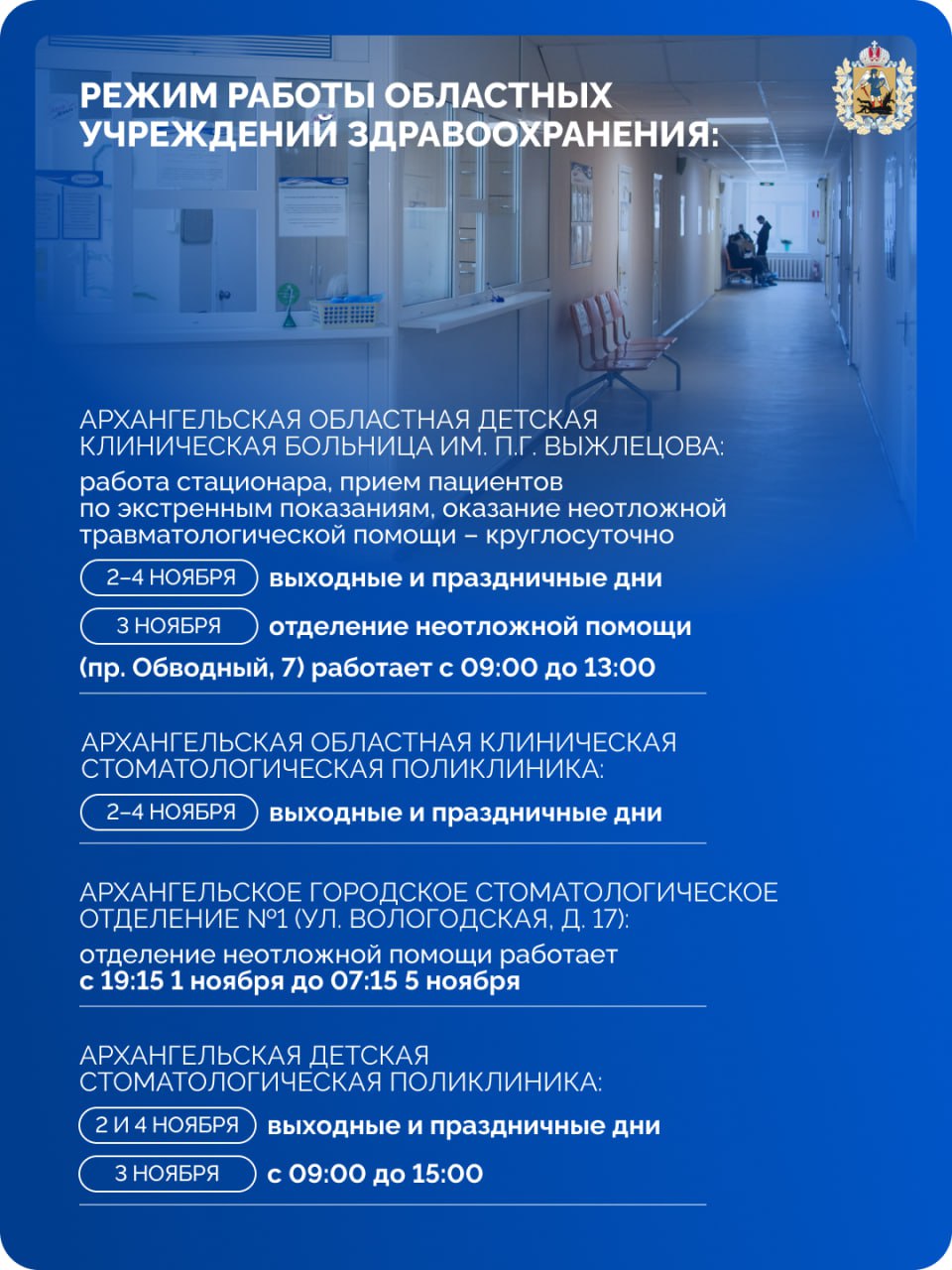 В ноябрьские праздники медицинские учреждения Поморья будут работать по измененному графику В ноябрьские праздники медицинские учреждения Поморья будут работать по измененному графику