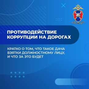 Госавтоинспекция Архангельской области призывает не нарушать законодательство, а также ни при каких обстоятельствах не предлагать должностным лицам незаконного вознаграждения, пытаясь избежать административной ответственности