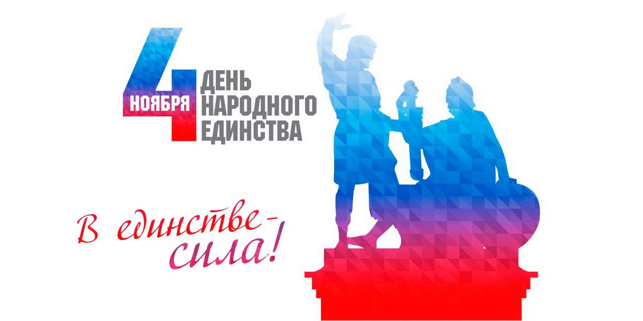 Поздравляю архангелогородцев с Днём народного единства!