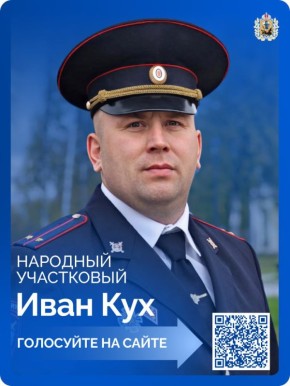 Иван Кух из Котласского округа представляет Архангельскую область на заключительном этапе Всероссийского конкурса «Народный участковый – 2025»