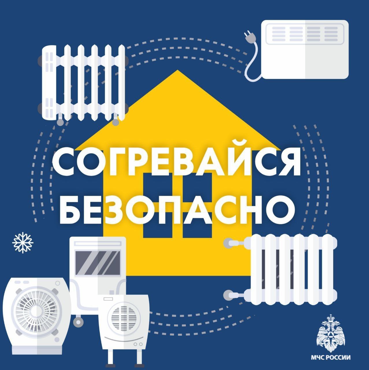 МЧС России информирует, как безопасно пережить холода