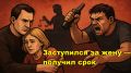 Как защита близких стала уголовным делом: трагедия пенсионера в России