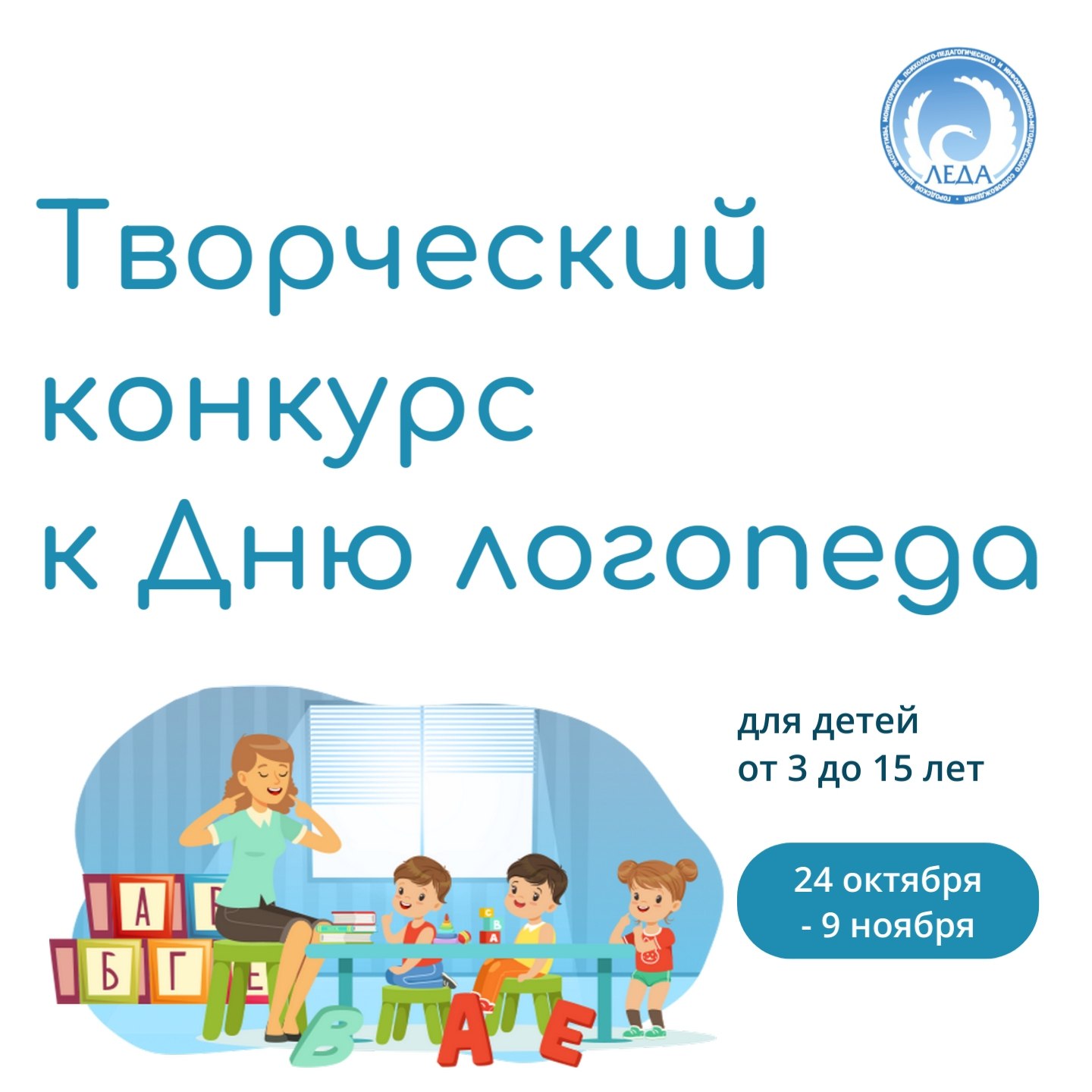 Центр "Леда" объявляет творческий конкурс ко Дню логопеда!