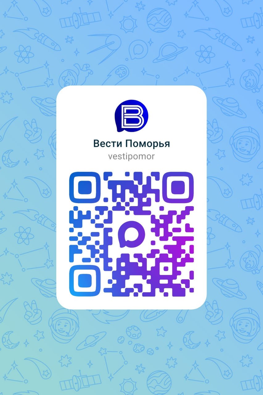 Чтобы оставаться всегда в курсе проверенных региональных новостей, присоединяйтесь к каналу "Вестей Поморья" MAX