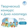 Центр "Леда" объявляет творческий конкурс ко Дню логопеда!
