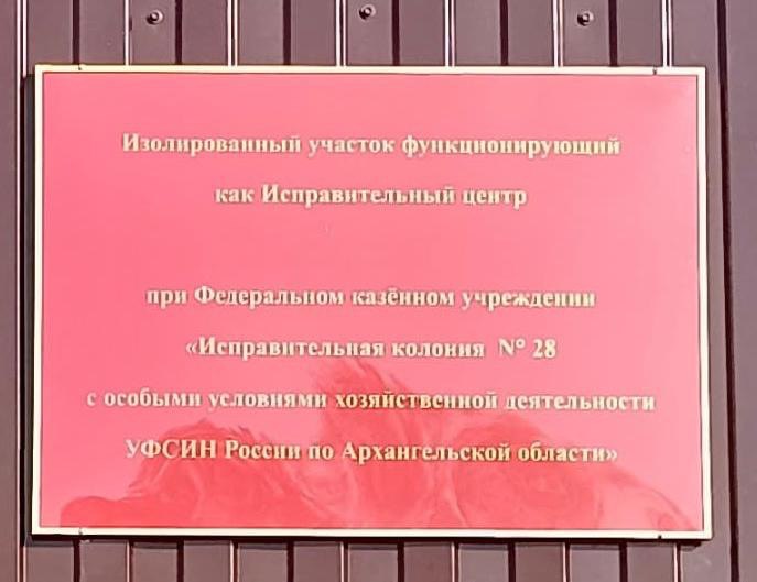В Коношском районе бывший инспектор исправительного учреждения признан виновным в совершении коррупционного преступления