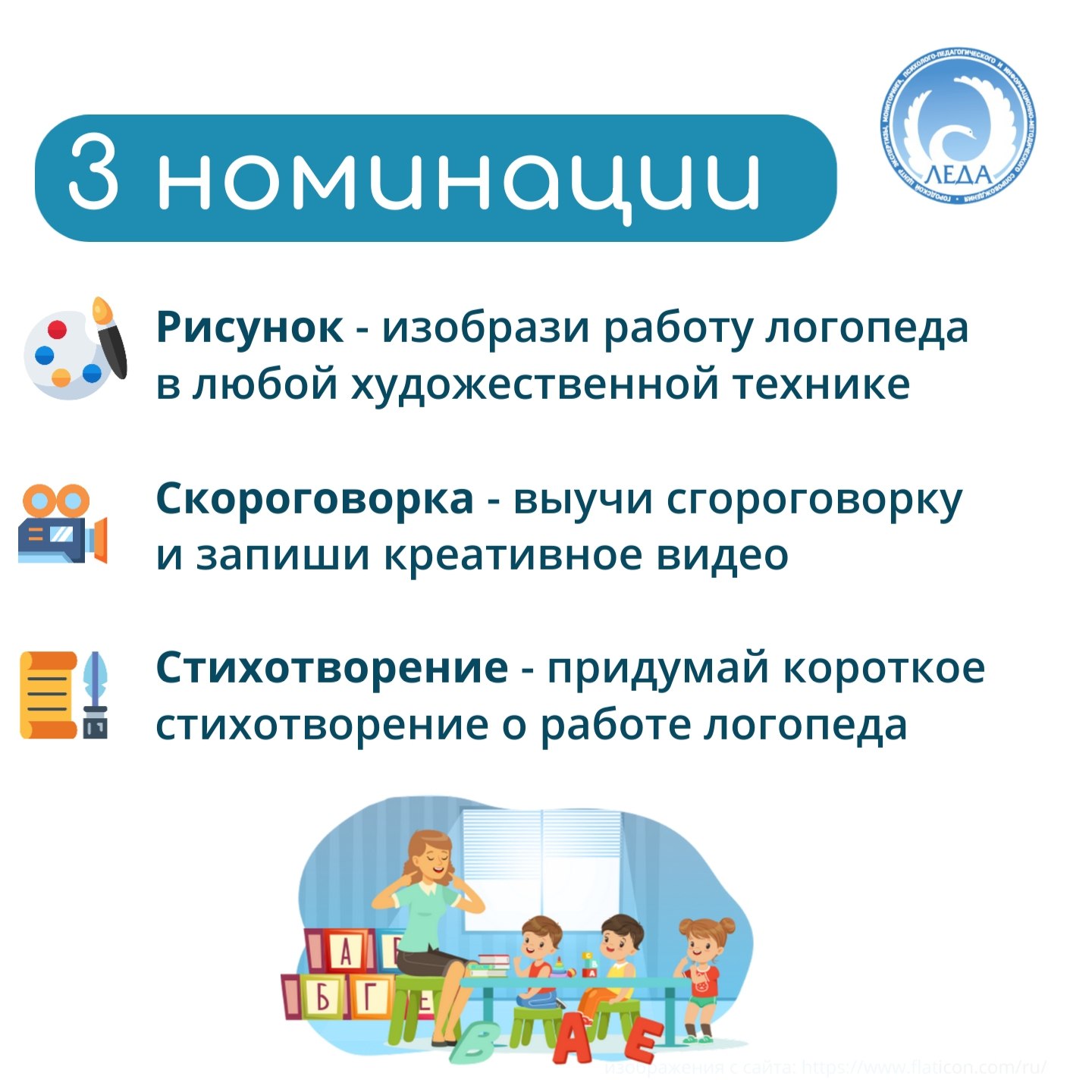 Центр "Леда" объявляет творческий конкурс ко Дню логопеда! Центр "Леда" объявляет творческий конкурс ко Дню логопеда!