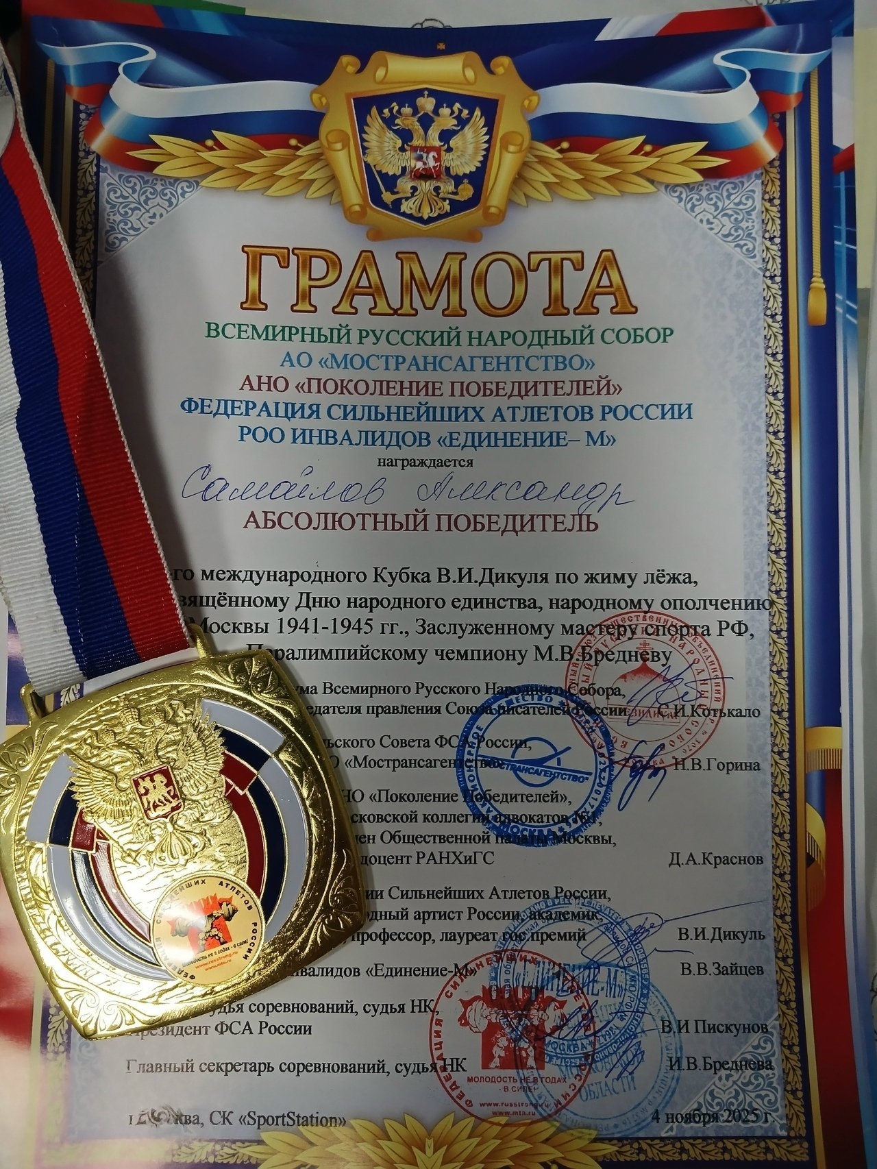 4 ноября в Москве прошел 37-й Кубок В.И. Дикуля по Паралимпийскому пауэрлифтингу (жим лёжа) 4 ноября в Москве прошел 37-й Кубок В.И. Дикуля по Паралимпийскому пауэрлифтингу (жим лёжа)