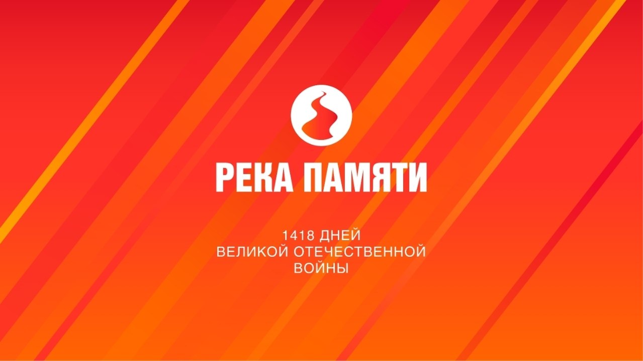 Акция "РЕКА ПАМЯТИ" претендует на IV Всероссийскую народную премию «Голос героев»!