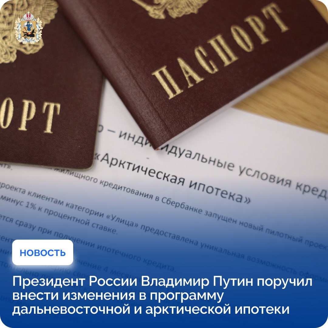 Президент России Владимир Путин поручил внести изменения в программу дальневосточной и арктической ипотеки