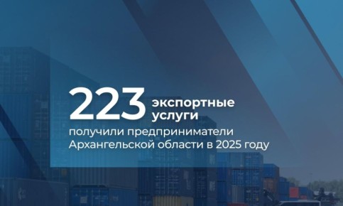 Более ста предпринимателей Поморья получили поддержку для выхода на внешние рынки