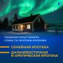 Минфин России проработал инициативу по рефинансированию комбинированных ипотечных программ — «Семейная ипотека», «Дальневосточная и арктическая ипотека»