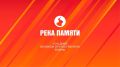 Акция "РЕКА ПАМЯТИ" претендует на IV Всероссийскую народную премию «Голос героев»!