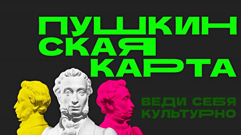 Подростки и молодежь, а также их родители, Пушкинскую карту необходимо перевыпустить!
