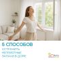 Технология борьбы с неприятными запахами в доме