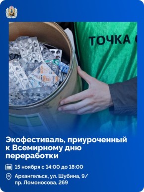 В Архангельске состоится экофестиваль, приуроченный к Всемирному дню переработки