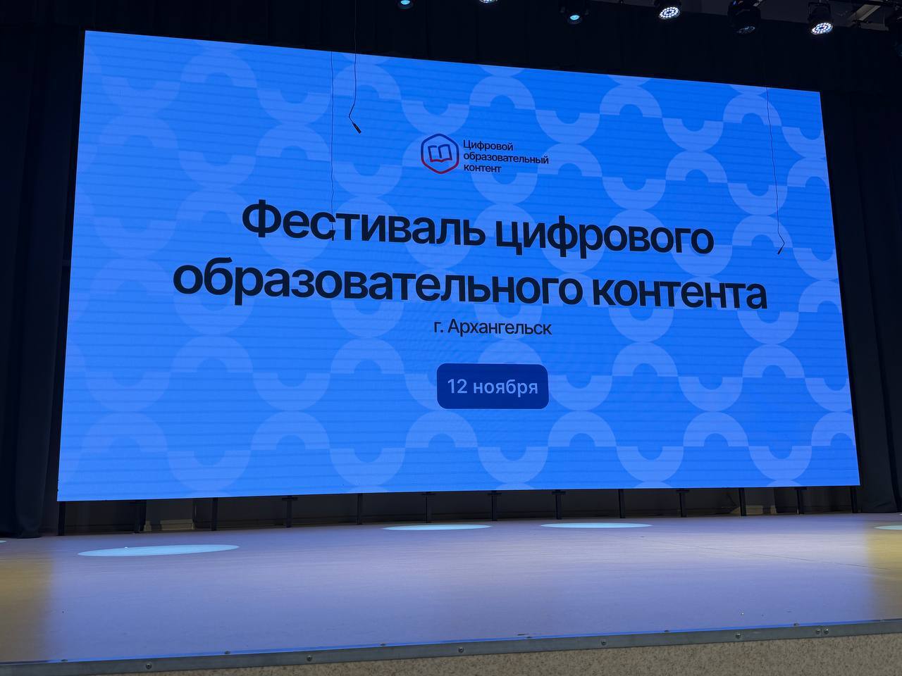 Фестиваль цифрового образовательного контента в Архангельске: педагоги вдохновляются и учатся новому!