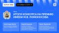 В этом году на традиционную региональную премию имени М.В. Ломоносова поступило 20 работ от 50 соискателей