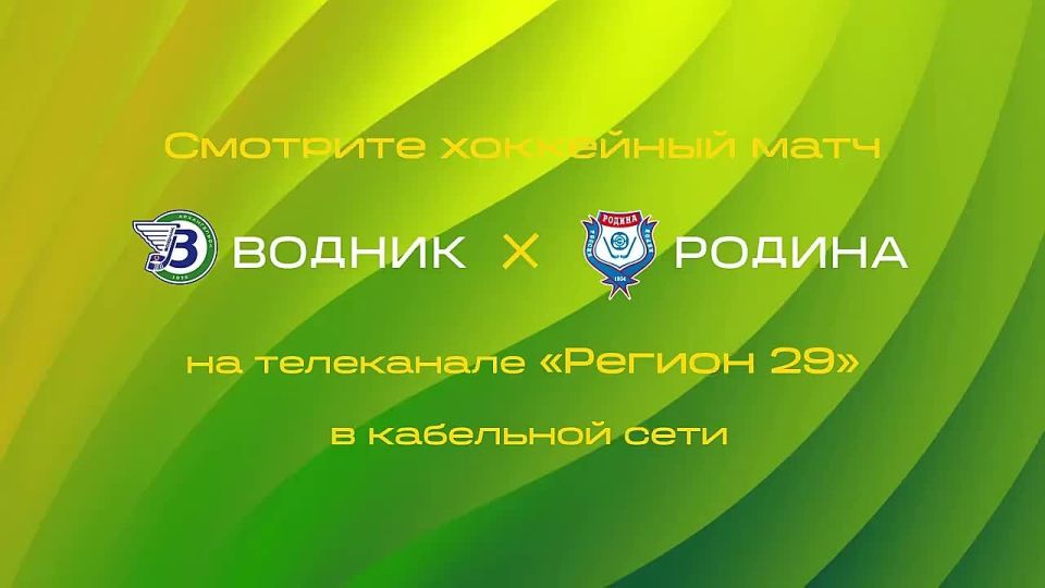 Начинается трансляция первого матча ХК «Водник» на Чемпионате России (Суперлига) в сезоне 2025-2026