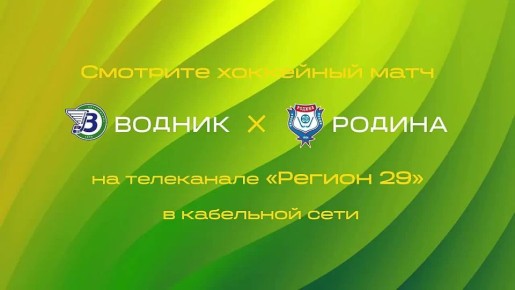 Начинается трансляция первого матча ХК «Водник» на Чемпионате России (Суперлига) в сезоне 2025-2026