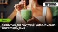 Пять вкусных напитков для похудения