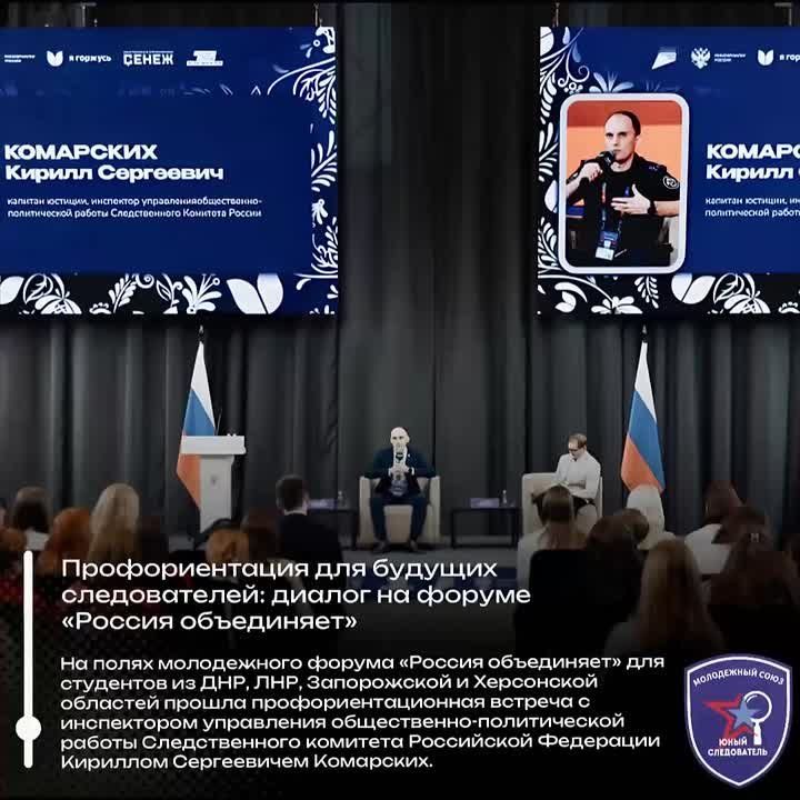 Профориентация для будущих следователей: диалог на форуме «Россия объединяет»