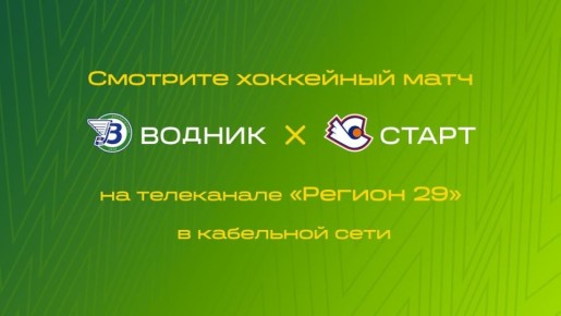 15 ноября «Водник» сыграет с нижегородским «Стартом»