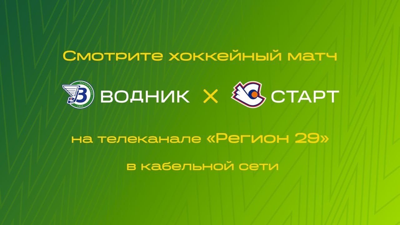 15 ноября «Водник» сыграет с нижегородским «Стартом»