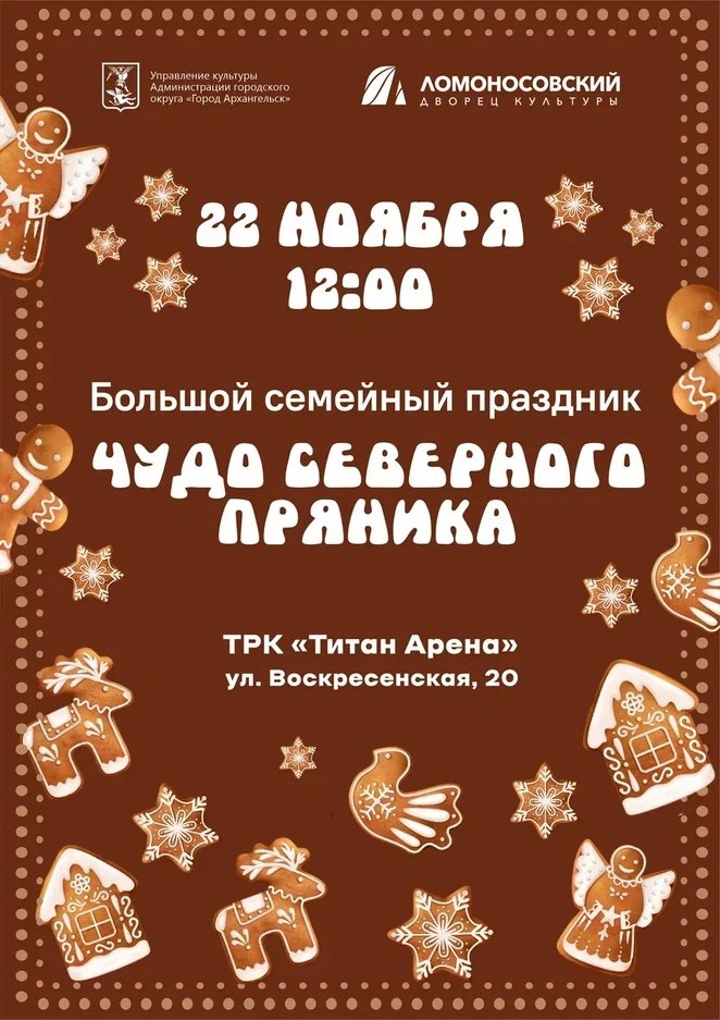 Запланируйте волшебство! 22 ноября в «Титан - Арене» семейный праздник - «Чудо северного пряника»