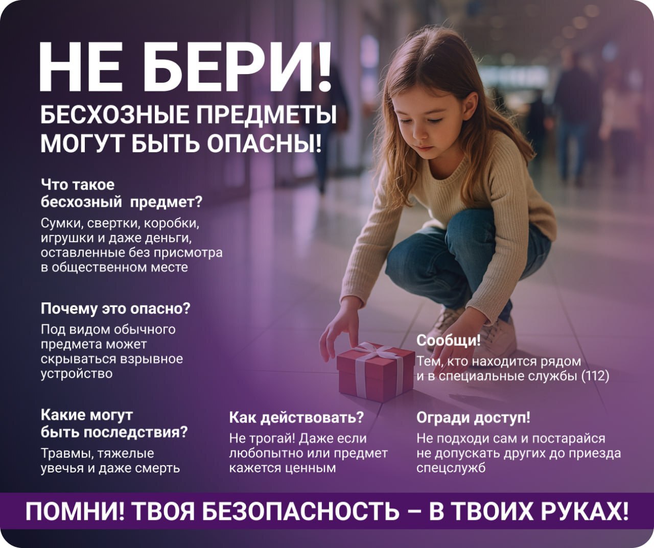 Помните, что бесхозная вещь – это потенциальная угроза жизни и здоровью