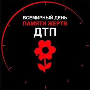 16НОЯБРЯ - ВСЕМИРНЫЙ ДЕНЬ ПАМЯТИ ЖЕРТВ ДТП