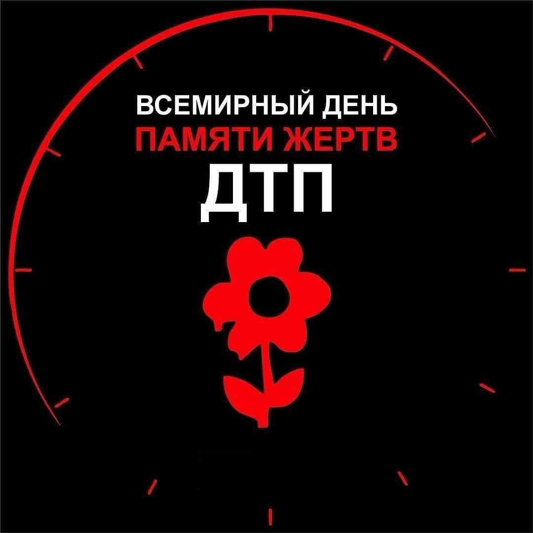 16НОЯБРЯ - ВСЕМИРНЫЙ ДЕНЬ ПАМЯТИ ЖЕРТВ ДТП