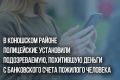 В полицию обратилась 76-летняя жительница одного из поселков Коношского района