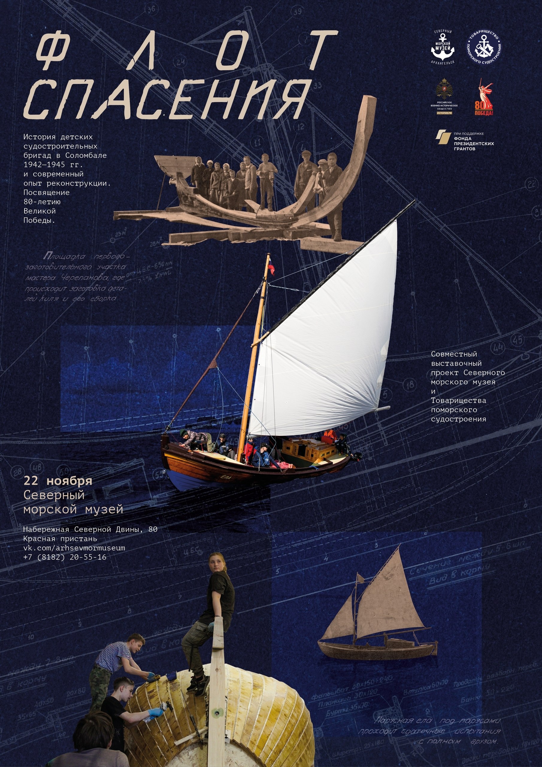 «Флот спасения» - Северный морской музей и Товарищество поморского судостроения открывают выставку, посвящённую 80-летию Великой Победы!