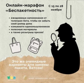 Архангельск присоединился к экомарафону «Беспакетность»