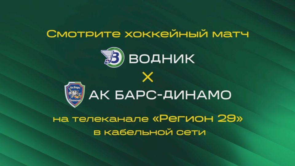 19 ноября «Водник» сыграет с казанским «Ак Барс-Динамо»