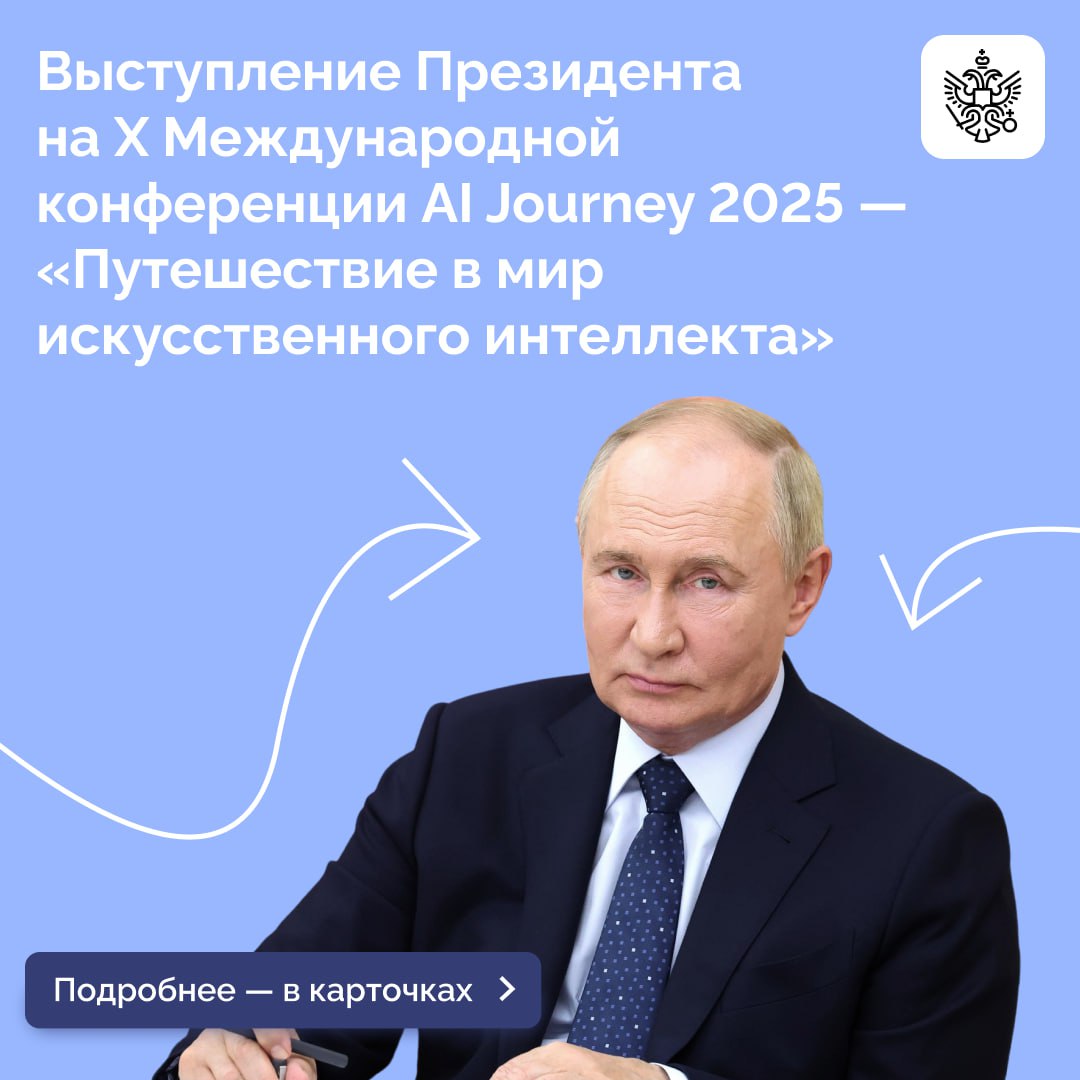 Владимир Путин принял участие в X Международной конференции по ИИ и машинному обучению AI Journey 2025 — «Путешествие в мир искусственного интеллекта»