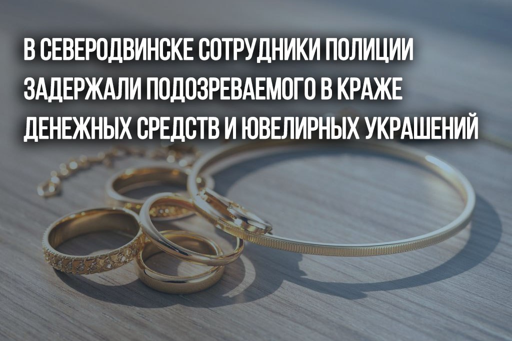 В октябре в ОМВД России по городу Северодвинску с заявлением о пропаже из квартиры 100 тысяч рублей и ювелирных изделий, стоимостью 250 тысяч обратился 52-летний местный житель