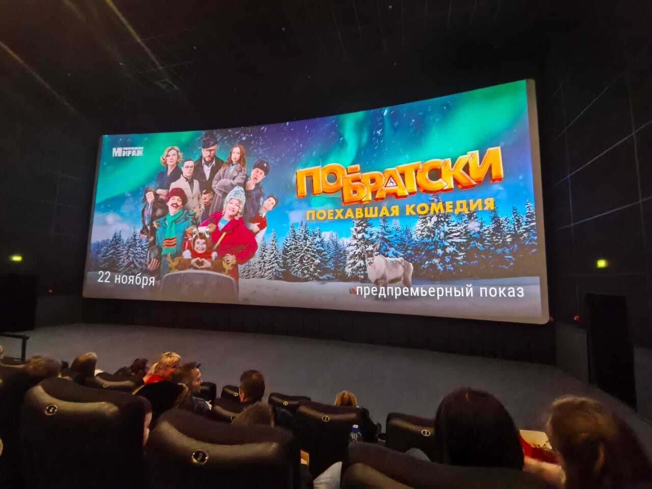 В кинотеатре "Мираж Синема" прошёл предпремьерный показ комедии «По-братски»!