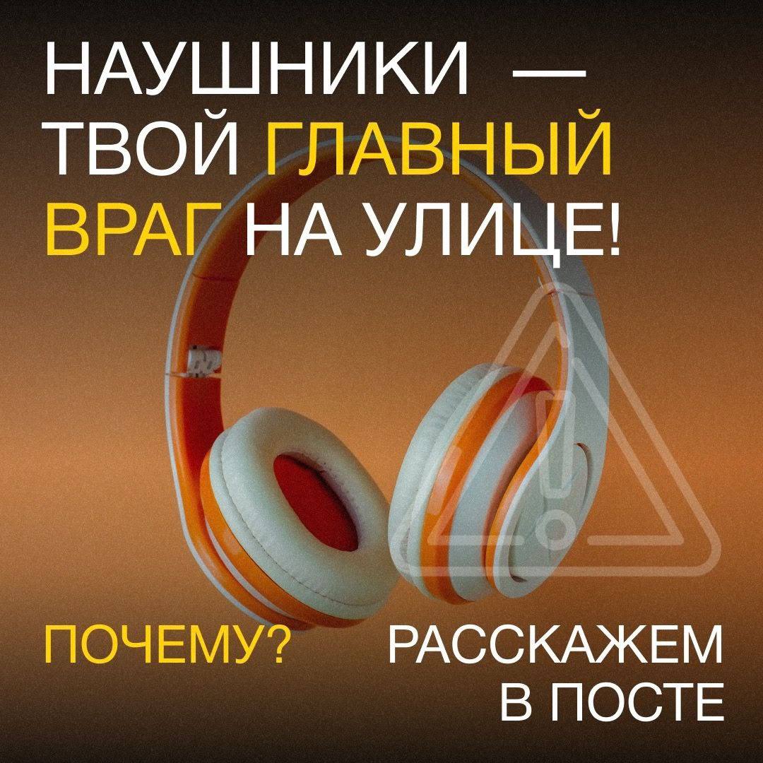 Правда в том, что наушники создают эффект «акустической слепоты»: