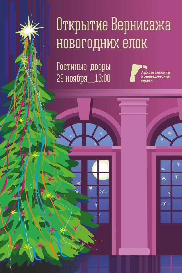 Архангельск в третий раз ждет «Вернисаж новогодних елок»!