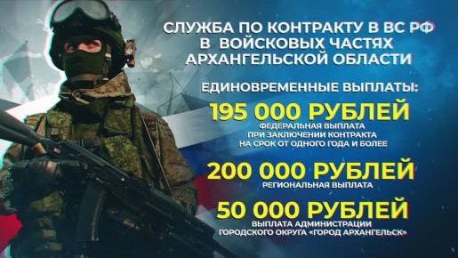 Время сильных! Служба по контракту в Вооруженных Силах Российской Федерации в войсковых частях Архангельской области